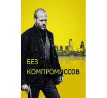 Без компромиссов (2011)