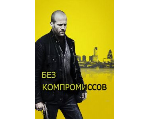  Без компромиссов (смотреть онлайн)