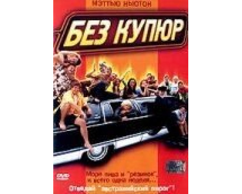 Без купюр (смотреть онлайн)