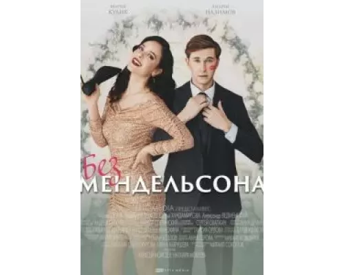 Без Мендельсона 1 сезон  смотреть онлайн 