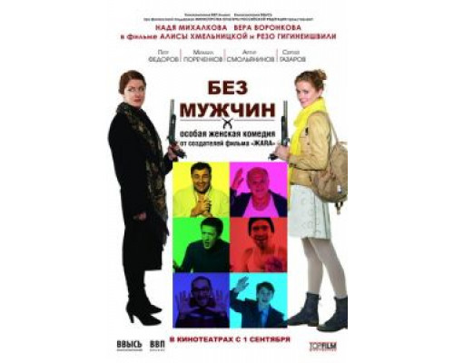   Без мужчин (смотреть онлайн)