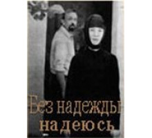 Без надежды надеюсь (1989)