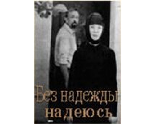 Без надежды надеюсь (смотреть онлайн)