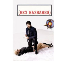 Без названия (2009)