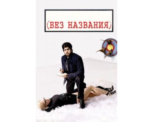 Без названия (смотреть онлайн)