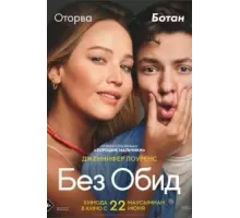 Без обид (2023)