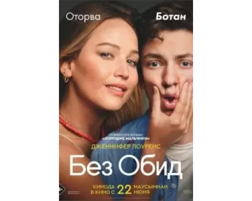   Без обид (смотреть онлайн)