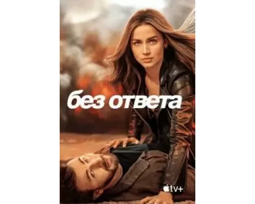 Без ответа (смотреть онлайн)