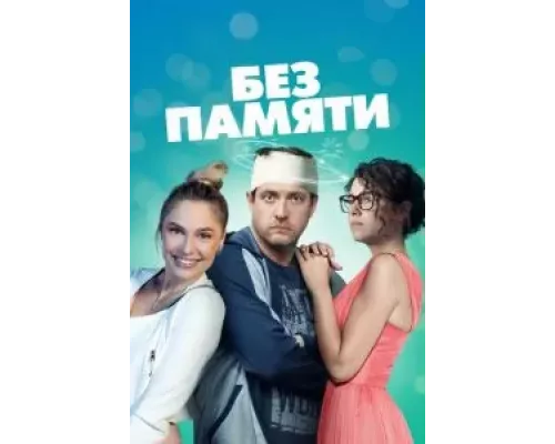 Без памяти 1 сезон смотреть онлайн 