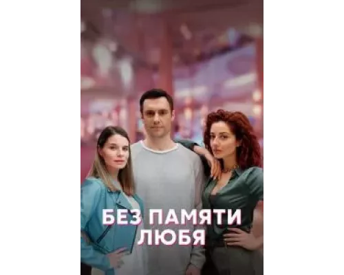 Без памяти любя 1 сезон  смотреть онлайн 