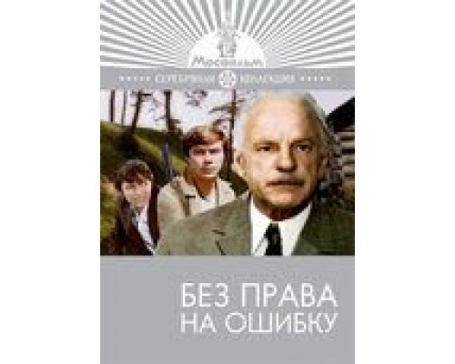 Без права на ошибку (смотреть онлайн)