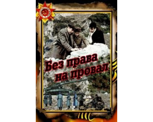 Без права на провал (смотреть онлайн)