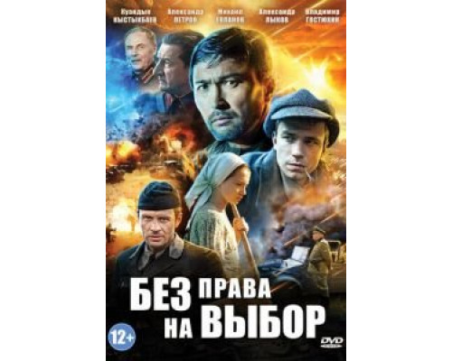 Без права на выбор 1 сезон  смотреть онлайн 