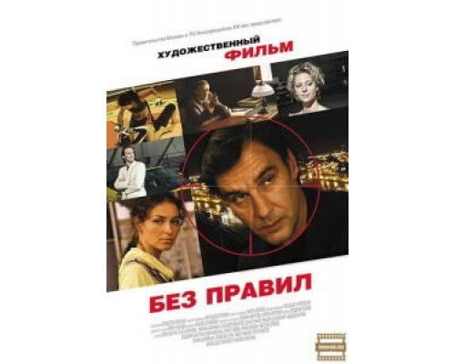 Без правил (смотреть онлайн)