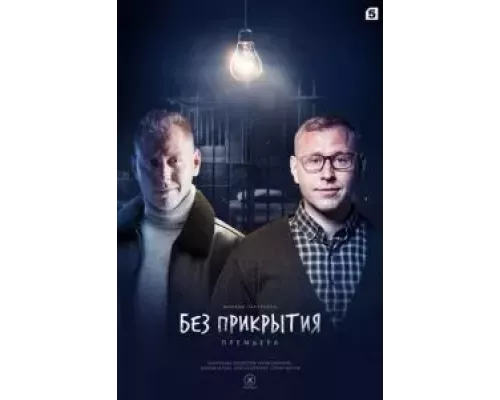 Без прикрытия 1 сезон  смотреть онлайн 