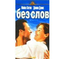 Без слов (1994)