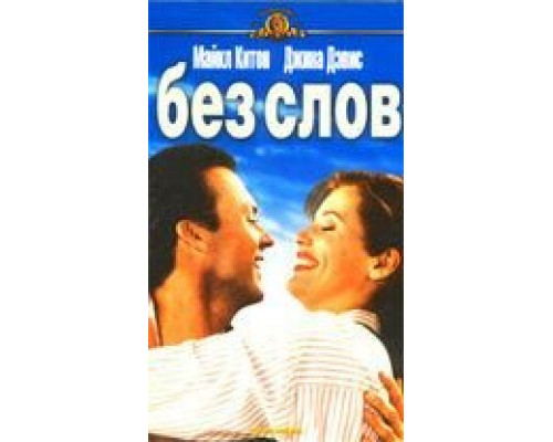 Без слов (смотреть онлайн)