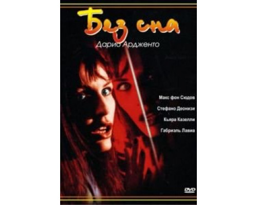 Без сна (смотреть онлайн)