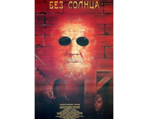 Без солнца (смотреть онлайн)