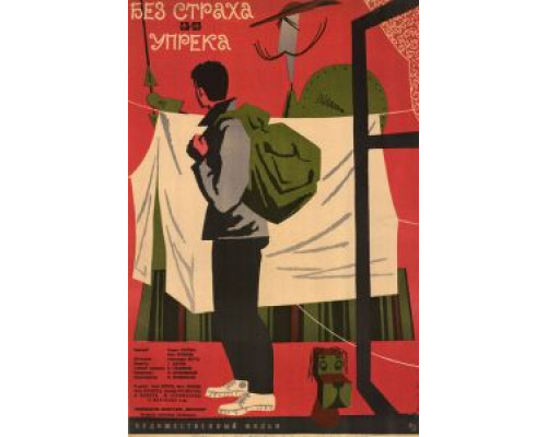 Без страха и упрека (смотреть онлайн)