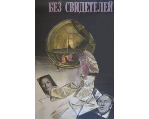   Без свидетелей (смотреть онлайн)