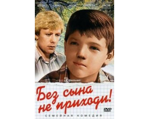 Без сына не приходи! (смотреть онлайн)