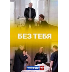 Без тебя 1 сезон  (2021)