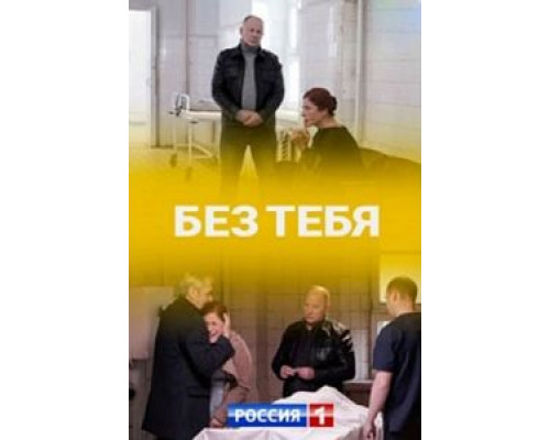 Без тебя 1 сезон  смотреть онлайн 