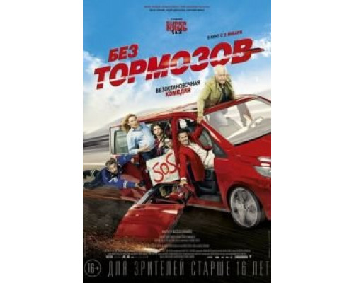   Без тормозов (смотреть онлайн)