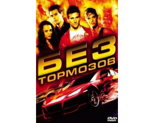 Без тормозов (смотреть онлайн)