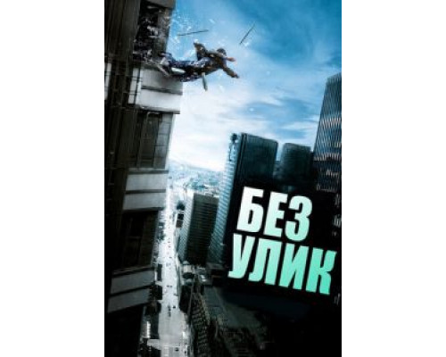Без улик (смотреть онлайн)