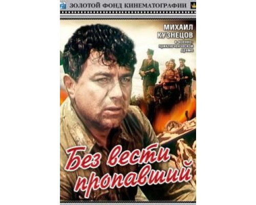 Без вести пропавший (смотреть онлайн)