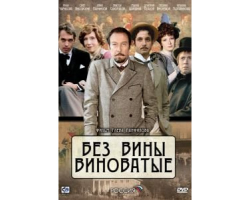Без вины виноватые (смотреть онлайн)