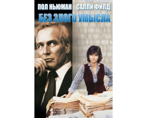 Без злого умысла (смотреть онлайн)