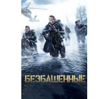 Безбашенные (2017)