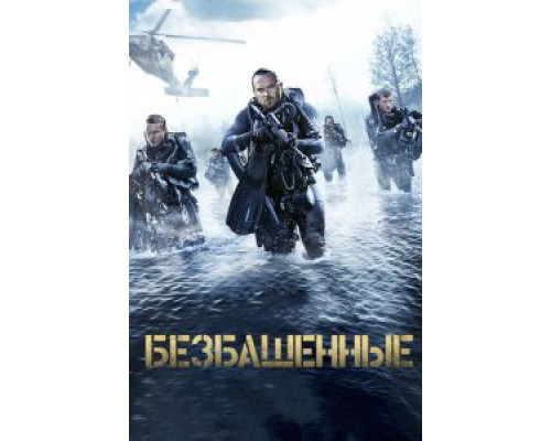   Безбашенные (смотреть онлайн)
