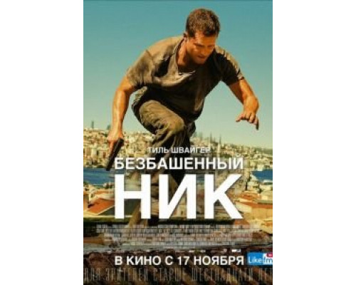   Безбашенный Ник (смотреть онлайн)