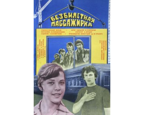 Безбилетная пассажирка (смотреть онлайн)