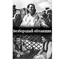 Безбородый обманщик (1964)