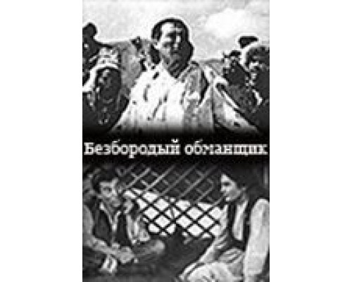 Безбородый обманщик (смотреть онлайн)