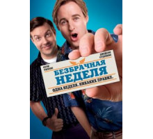 Безбрачная неделя (2011)