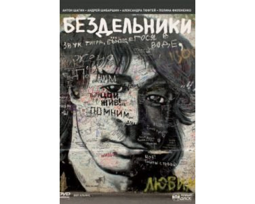   Бездельники (смотреть онлайн)