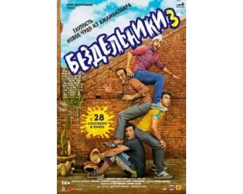 Бездельники 3 (смотреть онлайн)