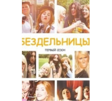 Бездельницы 1-4 сезон  (2013)