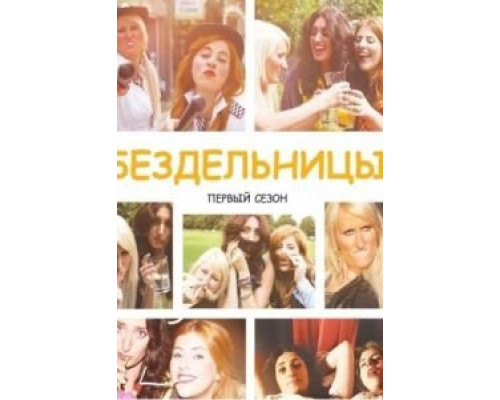 Бездельницы 1-4 сезон  смотреть онлайн 