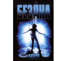 Бездна (1989)