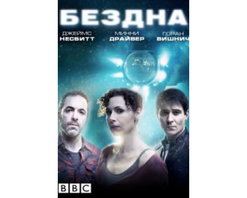 Бездна 1 сезон  смотреть онлайн 