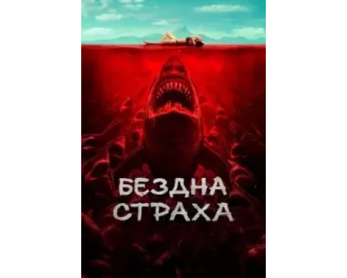   Бездна страха (смотреть онлайн)