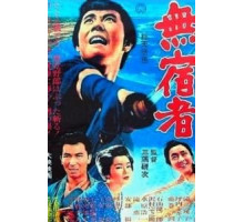 Бездомный скиталец (1964)
