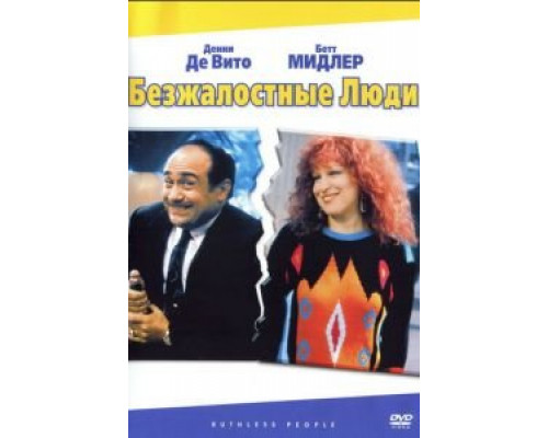 Безжалостные люди (смотреть онлайн)